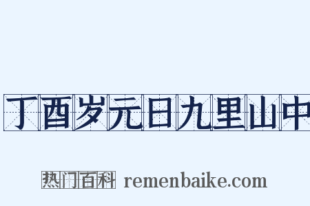 丁酉岁元日九里山中是什么意思的图片